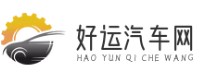 好运汽车网