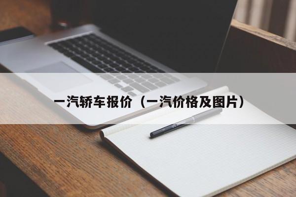一汽轿车报价（一汽价格及图片）
