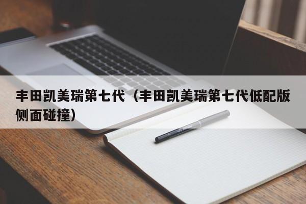 丰田凯美瑞第七代（丰田凯美瑞第七代低配版侧面碰撞）
