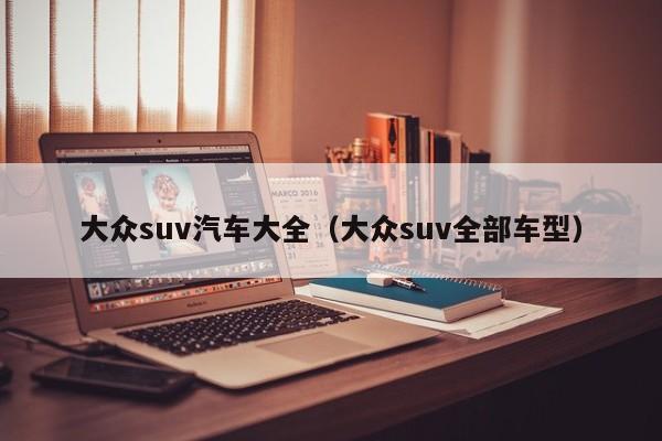 大众suv汽车大全（大众suv全部车型）