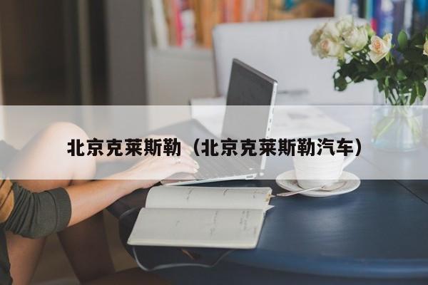 北京克莱斯勒（北京克莱斯勒汽车）