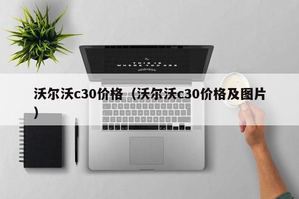 沃尔沃c30价格（沃尔沃c30价格及图片）