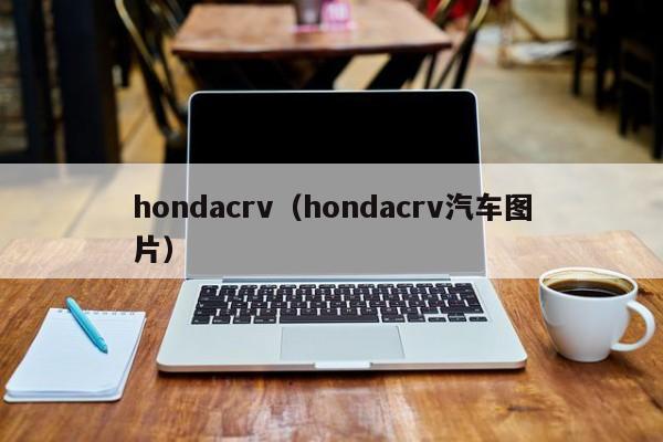 hondacrv（hondacrv汽车图片）