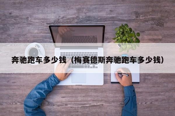 奔驰跑车多少钱（梅赛德斯奔驰跑车多少钱）