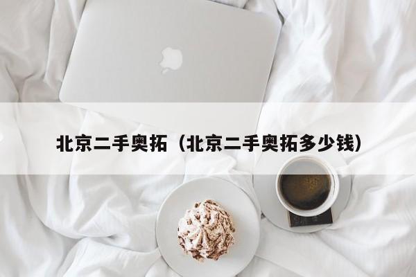 北京二手奥拓（北京二手奥拓多少钱）