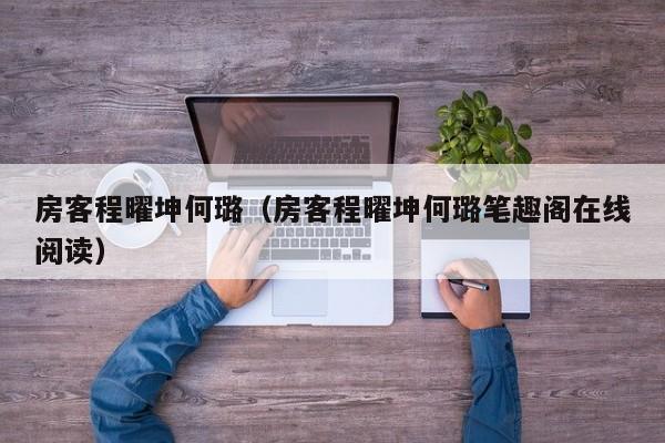 房客程曜坤何璐（房客程曜坤何璐笔趣阁在线阅读）
