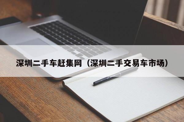深圳二手车赶集网（深圳二手交易车市场）