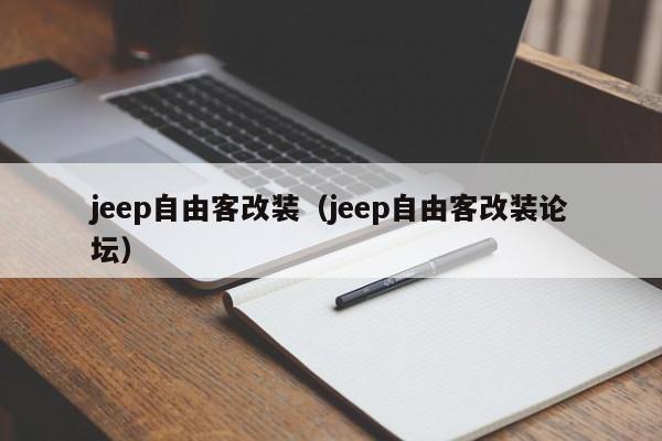 jeep自由客改装（jeep自由客改装论坛）