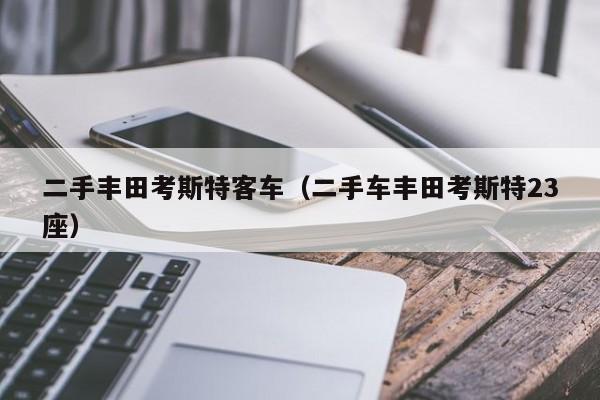 二手丰田考斯特客车（二手车丰田考斯特23座）