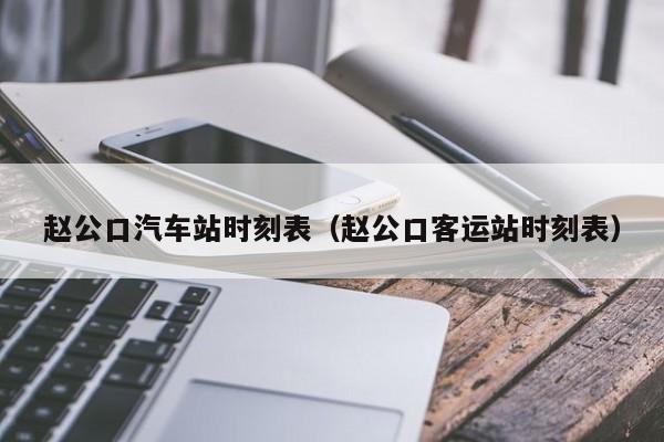 赵公口汽车站时刻表（赵公口客运站时刻表）