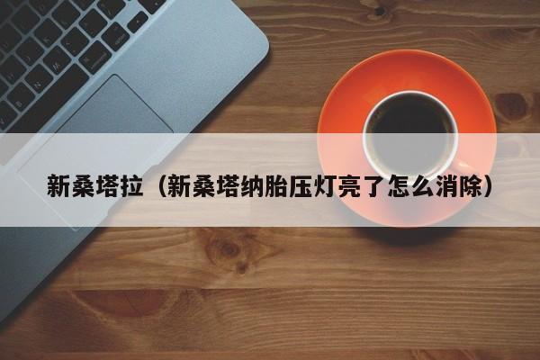 新桑塔拉（新桑塔纳胎压灯亮了怎么消除）