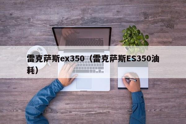 雷克萨斯ex350（雷克萨斯ES350油耗）