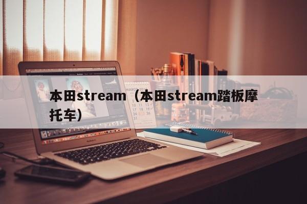 本田stream（本田stream踏板摩托车）