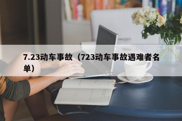 7.23动车事故（723动车事故遇难者名单）