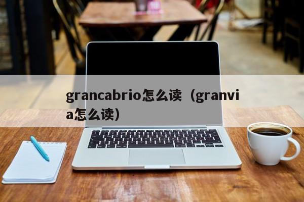 grancabrio怎么读（granvia怎么读）