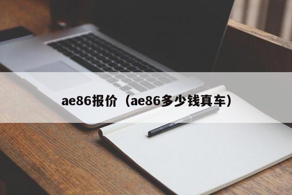 ae86报价（ae86多少钱真车）