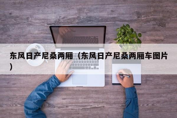 东风日产尼桑两厢（东风日产尼桑两厢车图片）