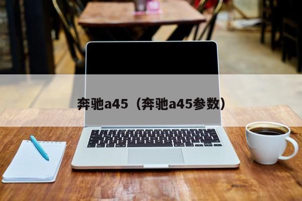 奔驰a45（奔驰a45参数）