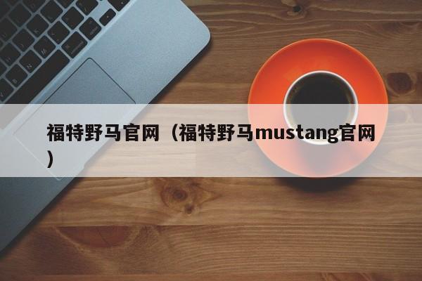 福特野马官网（福特野马mustang官网）