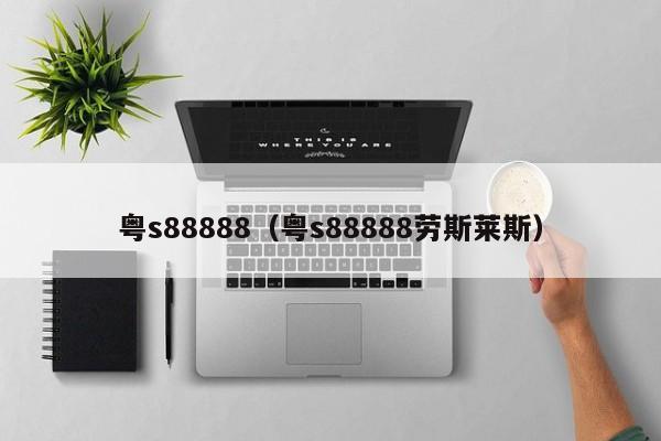 粤s88888（粤s88888劳斯莱斯）
