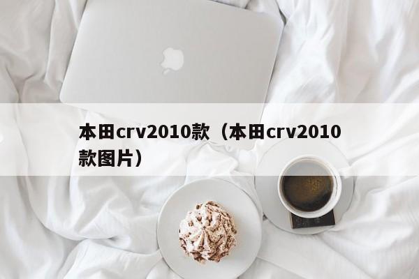 本田crv2010款（本田crv2010款图片）