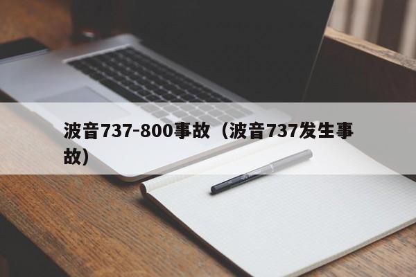 波音737-800事故（波音737发生事故）