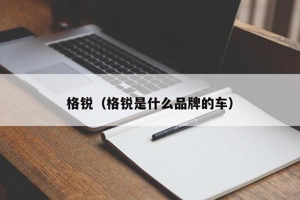 格锐（格锐是什么品牌的车）