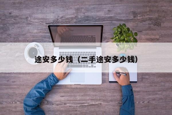 途安多少钱（二手途安多少钱）