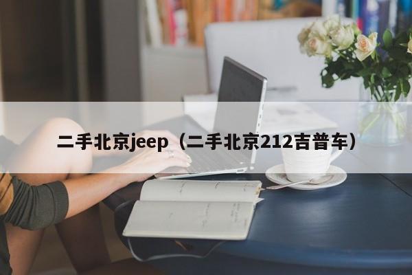 二手北京jeep（二手北京212吉普车）