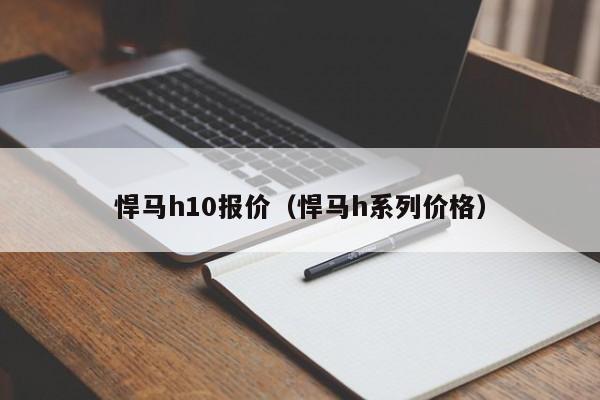 悍马h10报价（悍马h系列价格）