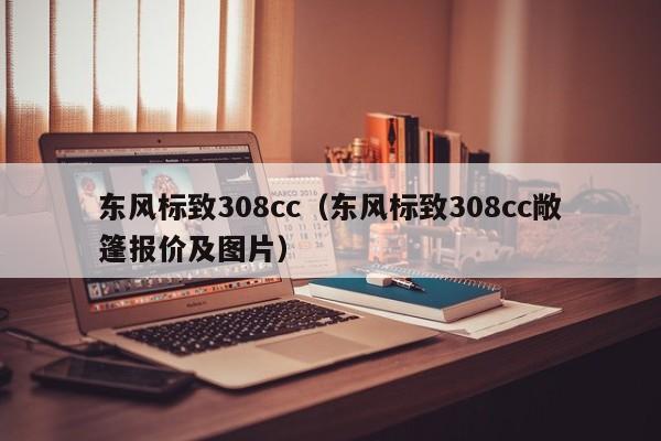 东风标致308cc（东风标致308cc敞篷报价及图片）