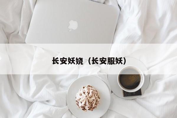 长安妖娆（长安服妖）