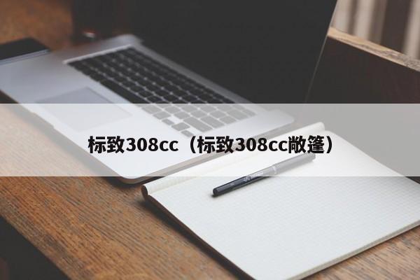 标致308cc（标致308cc敞篷）
