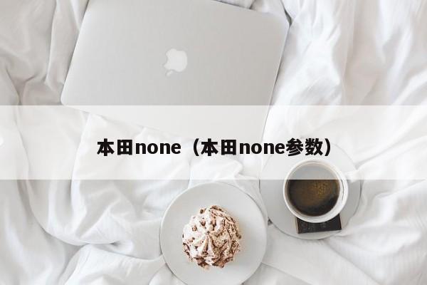 本田none（本田none参数）