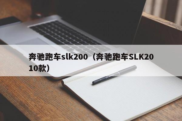 奔驰跑车slk200（奔驰跑车SLK2010款）