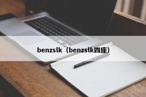 benzslk（benzslk四座）