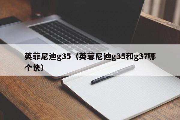 英菲尼迪g35（英菲尼迪g35和g37哪个快）