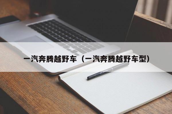 一汽奔腾越野车（一汽奔腾越野车型）