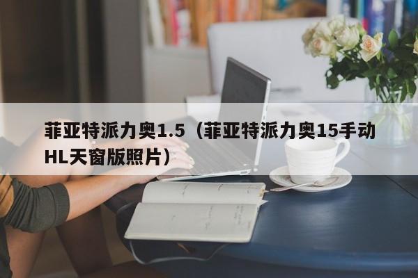 菲亚特派力奥1.5（菲亚特派力奥15手动HL天窗版照片）
