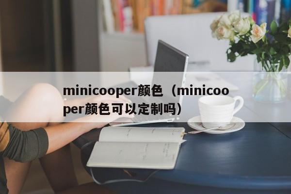 minicooper颜色（minicooper颜色可以定制吗）