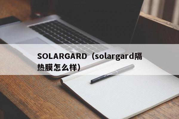 SOLARGARD（solargard隔热膜怎么样）