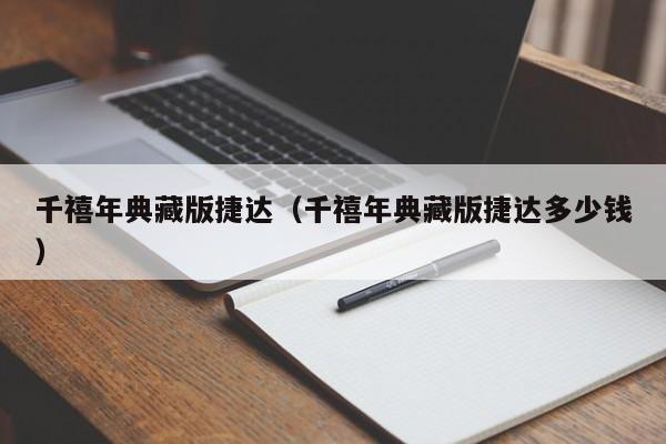 千禧年典藏版捷达（千禧年典藏版捷达多少钱）