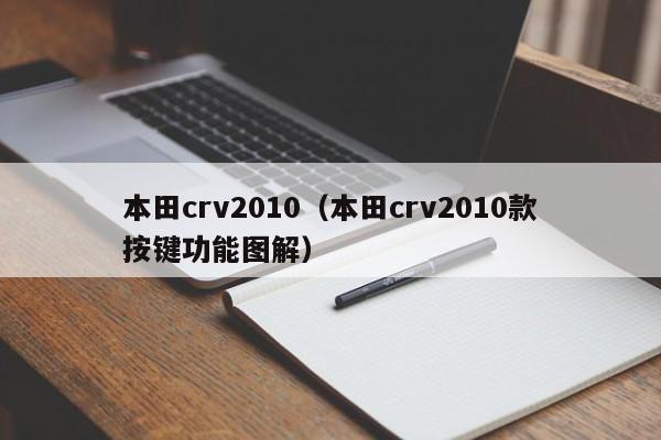 本田crv2010（本田crv2010款按键功能图解）