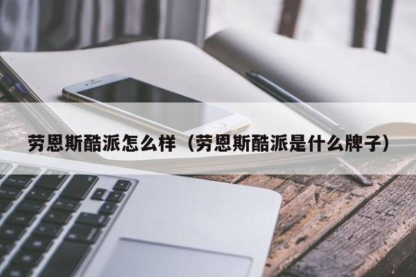 劳恩斯酷派怎么样（劳恩斯酷派是什么牌子）