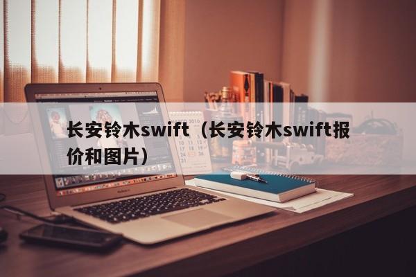 长安铃木swift（长安铃木swift报价和图片）