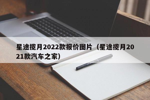 星途揽月2022款报价图片（星途揽月2021款汽车之家）