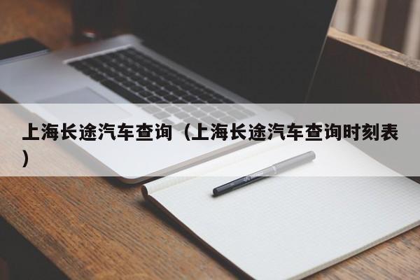 上海长途汽车查询（上海长途汽车查询时刻表）