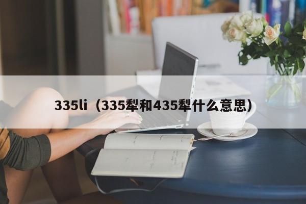 335li（335犁和435犁什么意思）