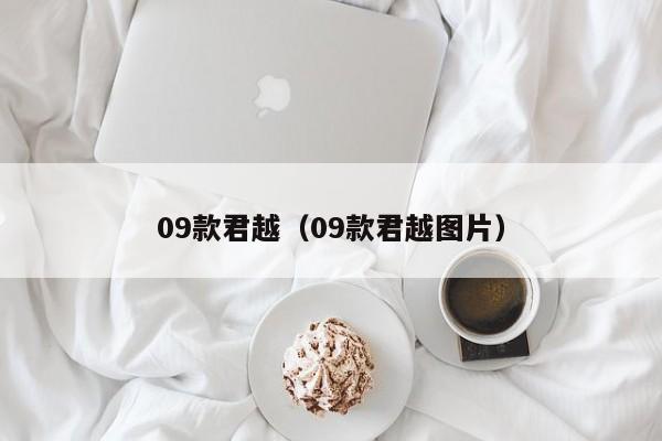 09款君越（09款君越图片）
