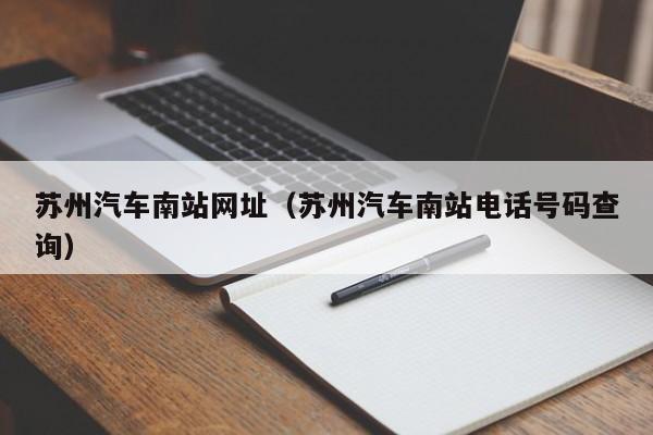 苏州汽车南站网址（苏州汽车南站电话号码查询）